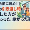 【内覧会前に読め！】新築の引き渡し時に確認した方が良かった事9選
