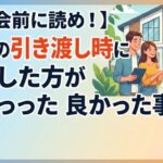【内覧会前に読め！】新築の引き渡し時に確認した方が良かった事9選