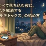 他人と比べて落ち込む夜に。SNS疲れを解消する「デジタルデトックス」の始め方