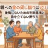親への金の貸し借りはアリ？後悔しないための判断基準と角を立てない断り方