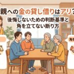 親への金の貸し借りはアリ？後悔しないための判断基準と角を立てない断り方