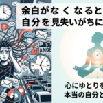 余白がなくなると、自分を見失いがちになる現代