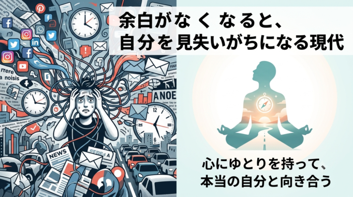 余白がなくなると、自分を見失いがちになる現代