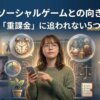 大人のソーシャルゲームとの向き合い方【時間と「重課金」に追われない5つの習慣】