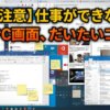 【閲覧注意】仕事ができない人のPC画面、だいたいコレ