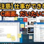 【閲覧注意】仕事ができない人のPC画面、だいたいコレ
