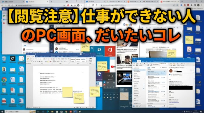 【閲覧注意】仕事ができない人のPC画面、だいたいコレ