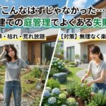 「こんなはずじゃなかった…」新築戸建ての庭管理でよくある失敗と対策