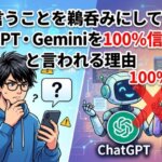 AIの言うことを鵜呑みにしてない？「ChatGPT・Geminiを100%信じるな」と言われる理由