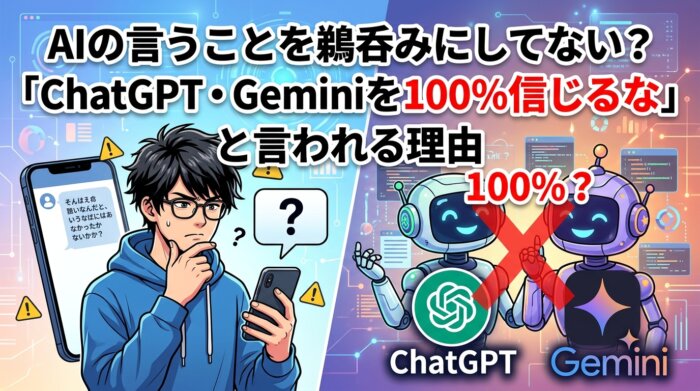 AIの言うことを鵜呑みにしてない?「ChatGPT・Geminiを100%信じるな」と言われる理由