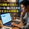 「これって詐欺メール？」怪しいメールが届いたときの見分け方と正しい対処法