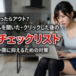どこまでやったらアウト？詐欺メールを開いた・クリックした後の緊急チェックリスト